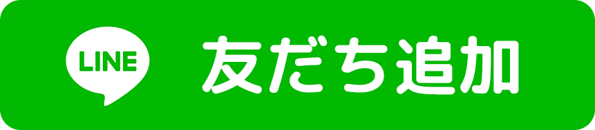 line友だち追加