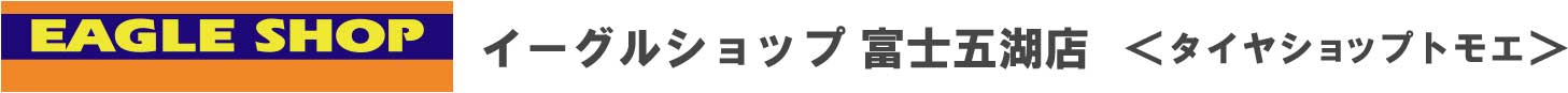 イーグルショップ 富士五胡店 ＜タイヤショップトモエ＞