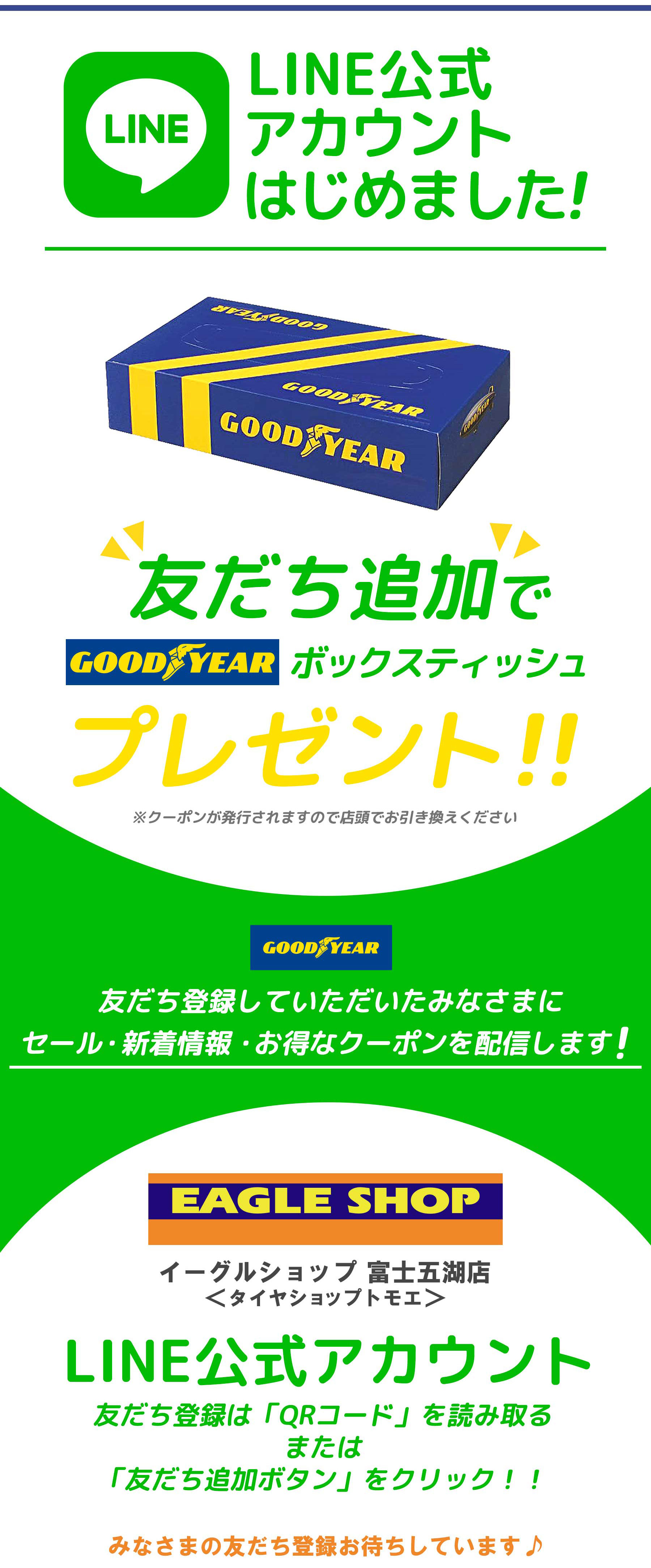 イーグルショップ富士五湖店LINE公式アカウントはじめました